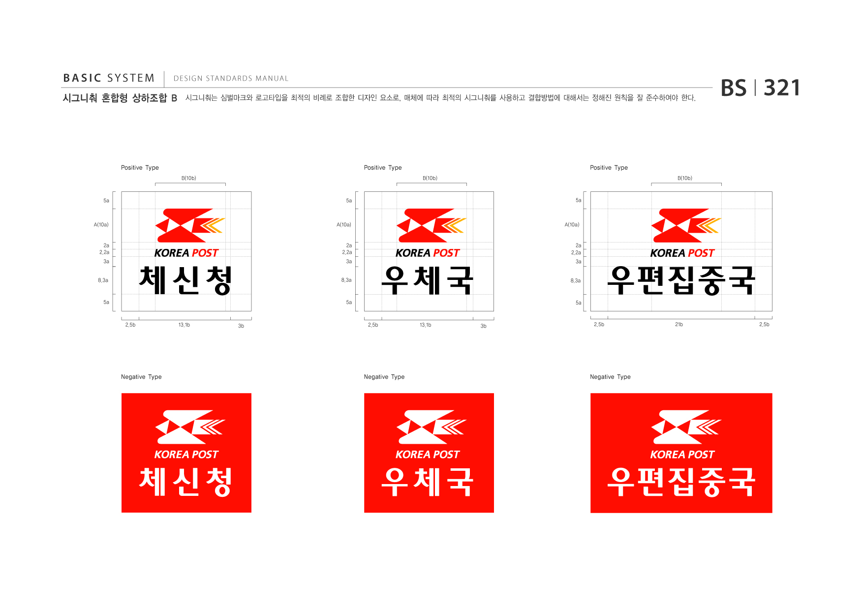 BASIC SYSTEM  DESIGN STANDARDS MANUAL  시그니춰 혼합형 상하조합 B  시그니춰는 심벌마크와 로고타입을 최적의 비례로 조합한 디자인 요소로, 매체에 따라 최적의 시그니춰를 사용하고 결합방법에 대해서는 정해진 원칙을 잘 준수하여야 한다.  BS I 321  Positive Type B(10b)  Positive Type B(10b)  Positive Type B(10b)  5a  5a  5a  A(10a)  A(10a)  A(10a)  2a 2.2a 3a 8.3a  2a 2.2a 3a 8.3a  2a 2.2a 3a 8.3a  5a  5a  5a  2.5b  13.1b  3b  2.5b  13.1b  3b  2.5b  21b  2.5b  Negative Type  Negative Type  Negative Type